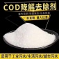 COD去除劑價格  COD降解去除劑價格   COD去除劑廠家