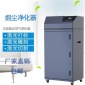 工業(yè)除煙除塵設(shè)備空氣凈化設(shè)備廢氣凈化器有害氣體過濾器激光打標(biāo)煙霧吸煙排煙機械打磨粉塵收集排煙機
