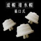 供應優質ABS濾頭濾帽 排水帽 圓柱疊片形長柄濾帽 **優惠