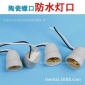 防水燈頭 螺口全銅 售水機(jī)燈頭 售水機(jī)燈口 膠木燈口防水板