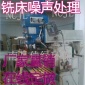 銑床噪聲治理 噪聲治理 噪音治理設備廠家 在線定做**公司