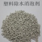 吹膜，注塑，吹塑**塑料消泡劑，干燥劑