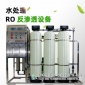 工業(yè)定制0.25T/1t凈水設備反滲透 水處理工業(yè)純水機車用尿素設備