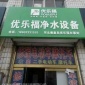 河南凈水器店品牌加盟優樂福？有好處