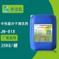 JN818-中性超分子清洗劑預(yù)膜劑管道除垢劑廠家