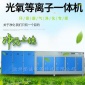 光氧等離子一體機有機廢氣處理煙塵惡臭氣體凈化譽誠廠家
