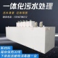 污水處理設備 一體化醫院農村地埋式污水處理設備 山東瑞盛**定制