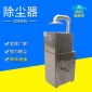 除塵機(jī)組-移動(dòng)式除塵器-濾筒除塵器-布袋除塵器廠家