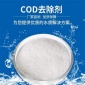 濾源牌 COD去除劑 氨氮去除劑 COD超標治理 廠家