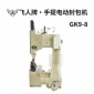 GK9-8縫包機-飛人牌手提封包機-編織袋**便攜縫包機