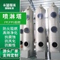 新品pp噴淋塔酸霧凈化廢氣處理**設(shè)備噴涂工業(yè)廢氣塔