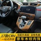 適用于本田crv原車木紋內飾改裝 2017新CRV內飾改裝貼片亮片裝飾