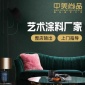 福建 中美尚品_品牌涂料廠家_墻內漆_面向全國招商