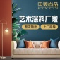 山東 中美尚品_新型藝術涂料廠家_肌理壁膜加盟_面向全國招商