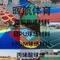 供應硬地丙稀酸球場地坪涂料 暉航體育 不褪色 ** 無味道 現場施工