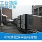 [上海宏凈]廠家油煙凈化器低溫等離子技術(shù)瀝青油煙冷鐓機(jī)油霧VOC廢氣凈化