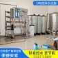 水處理凈化設備 反滲透純凈水設備 1T/H單級水處理純水凈水設備