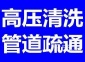 無錫宜興高壓清洗管道 疏通下水道 管道疏通清洗