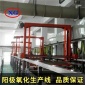 硬質(zhì)陽(yáng)極氧化生產(chǎn)線 鋁材手機(jī)氧化設(shè)備 廠家性價(jià)比高