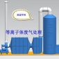 供應浙江低溫等離子廢氣處理設備光氧催化燃燒除臭設備成套處理
