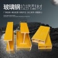 廠家玻璃鋼拉擠型材 方管 圓管 角鋼 檁條防腐工字鋼型材