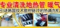 提供上海閔行區清洗保潔公司=家庭自來水管清洗 地暖管道清洗電話