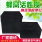 鄭州東陽** 室內除甲醛 工廠廢氣凈化處理用蜂窩活性炭