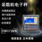 彩屏50型裝載機電子秤廠家 60型鏟車電子秤穩定版