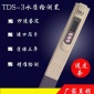 tds筆水質(zhì)檢測(cè)筆 水質(zhì)檢測(cè)筆 tds-3 水質(zhì)檢測(cè)器 礦物水質(zhì)測(cè)試筆