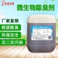 微生物除臭劑養殖場除臭劑 有機肥除臭劑 綠色除臭廠家