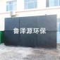 魯澤源**熱銷 小型污水處理設(shè)備 養(yǎng)殖污水處理設(shè)備 切削液廢水處理設(shè)備 村莊污水處理設(shè)備 學(xué)校廢水處理設(shè)備