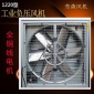 1220型工業排風扇、廠房排風機、莞森專注通風降溫設備