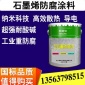 碳納米導(dǎo)靜電涂料 導(dǎo)熱散熱防腐涂料 國標(biāo)石墨烯防腐漆