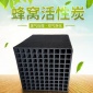 空氣凈化防水蜂窩活性炭 煤質椰殼特種蜂窩活性炭廠家