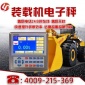 鏟車磅,裝載機電子秤廠家, 裝載機秤 ,鏟車計量,鏟車稱重上門安裝