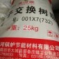 【鑫河源】 離子交換樹脂生產(chǎn)廠家  水處理離子交換樹脂 732離子交換樹脂批發(fā) 離子交換 樹脂廠家