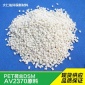 現(xiàn)貨供應高強度增強PET/荷蘭DSM/AV2370XL一手穩(wěn)定貨源 品質保證