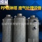 PP洗滌塔 噴淋塔 酸霧凈化塔 活性炭塔 有機廢氣處理設備塔