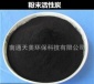 脫色效果更好木質粉末活性炭 粉狀活性炭 江蘇活性炭廠家中