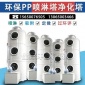 PP噴淋塔廢氣處理設(shè)備水洗噴淋塔旋流塔廢氣處理光氧催化廢氣處理設(shè)備