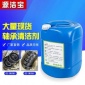 揚(yáng)州長(zhǎng)期現(xiàn)貨重油污軸承清潔劑操作便捷