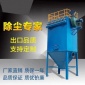 廠家 單機布袋除塵器 脈沖除塵器 dust粉塵處理設(shè)備 涂裝作業(yè)粉塵處理專業(yè)設(shè)備