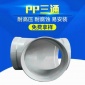 PP三通 塑料風管連接等徑三通自來水管配件耐腐蝕耐酸堿管件