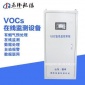 VOCs在線監測系統實時監控廢氣濃度排放標準自動報警在線監測儀器