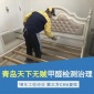 李滄處理甲醛 青島新房子祛甲醛 快速除甲醛 家庭除甲醛服務(wù)