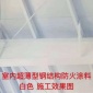 【匯藍】室外鋼結構防火涂料-鋼結構防火涂料驗收規范