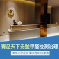 家裝除甲醛 青島有效的檢測家庭甲醛公司  裝修除甲醛味 甲醛處理服務(wù)