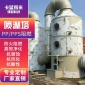 廢氣處理除塵設備 pp噴淋塔 噴漆處理洗滌塔油霧凈化塔 噴淋塔