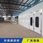 整體移動(dòng)噴漆房 廠家 95%凈化 作業(yè)環(huán)境無(wú)異味 ****