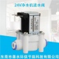 凈水器配件RO么滲透24V純水機進水閥2分快接口電磁閥廠家